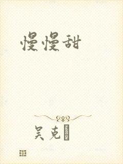 慢慢甜