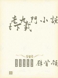 老九门小说txt下载