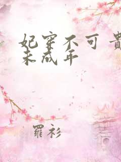 妃穿不可 贵妃未成年