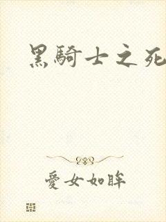 黑骑士之死