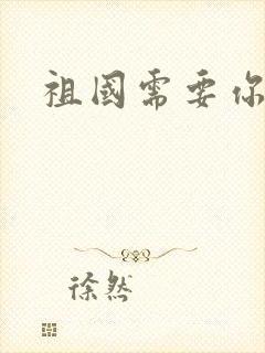 祖国需要你的胃