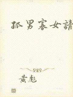 孤男寡女请关灯