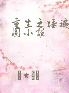 重生之睡遍娱乐圈小说