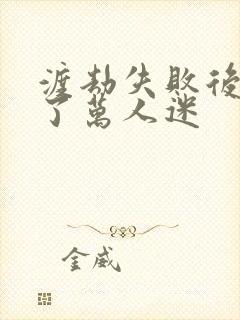 渡劫失败后我成了万人迷