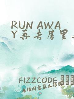 RUN AWAY再去房里再做一次吧