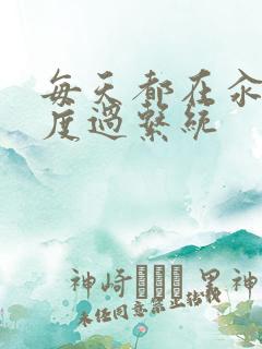 每天都在汆肉中度过系统