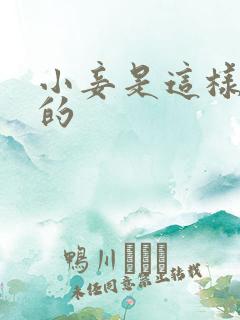 小妾是这样炼成的