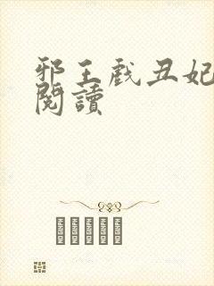 邪王戏丑妃免费阅读