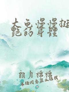 大龟慢慢挺进张艳的身体