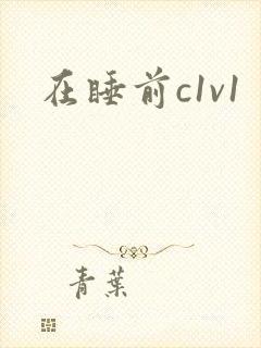 在睡前c1v1
