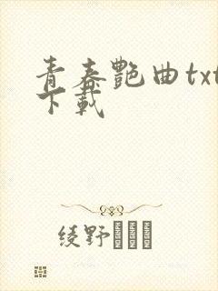 青春艳曲txt下载