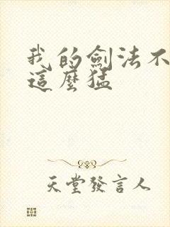 我的剑法不可能这么猛