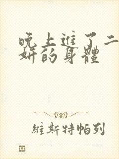 晚上进了二女小妍的身体