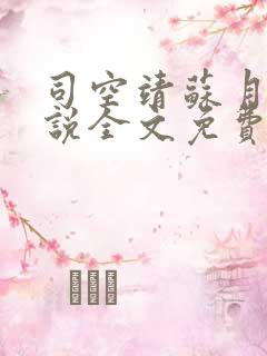 司空靖苏月汐小说全文免费阅读