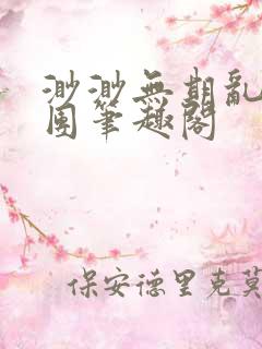 渺渺无期乱作一团笔趣阁