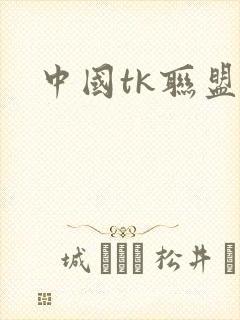 中国tk联盟