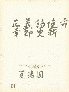 正义的使命最新章节更新