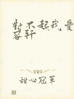 对不起我爱你慕容轩