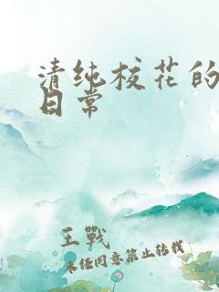 清纯校花的被脔日常