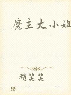 魔主大小姐