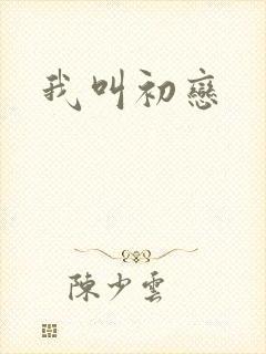 我叫初恋
