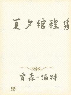 夏夕绾程隽小说