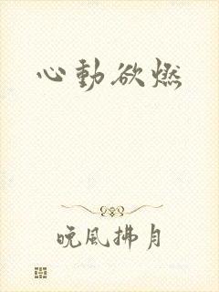 心动欲燃
