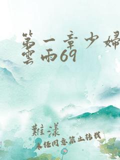 第一章少妇初尝云雨69