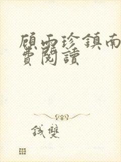 顾雨珍镇南王免费阅读