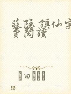 苏隐 镇仙宗免费阅读