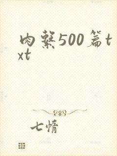 肉系500篇txt
