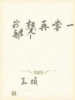 我想再尝一下你那个