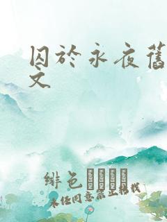 囚于永夜旧版原文