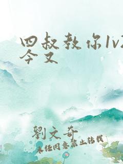 四叔教你1v2今又