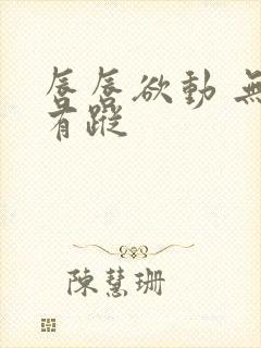 唇唇欲动 无影有踪