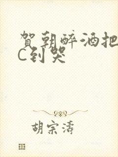 贺朝醉酒把谢俞C到哭