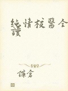 纯情校医全文阅读