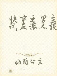 快穿之男主又抢我反派人设