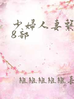 少妇人妻系列28部