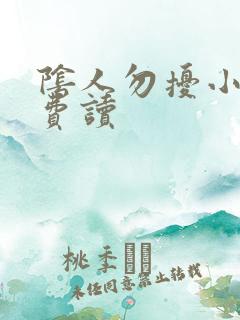 阴人勿扰小说免费读