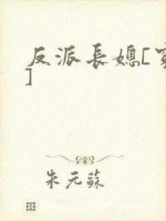 反派长媳[穿书]