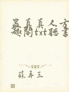 蛊真真人方源笔趣阁txt听书
