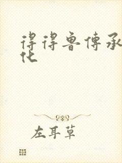 得得鲁传承鲁文化