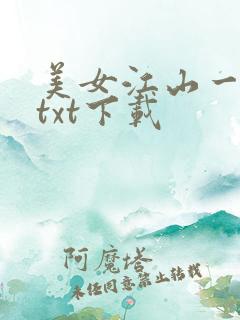 美女江山一锅煮txt下载