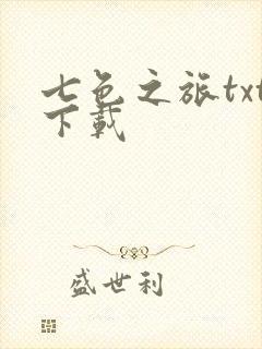 七色之旅txt下载