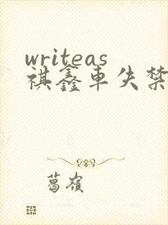 writeas祺鑫车失禁