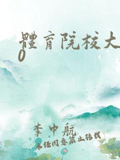 体育院校大猛攻0