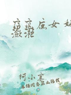 窈窕庶女 妍冰潋滟