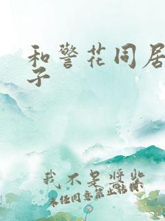 和警花同居的日子