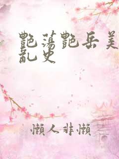 艳荡艳岳美妇情乱史